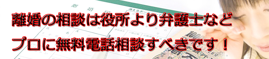 福島県で離婚相談するなら市役所より弁護士等プロに無料電話相談です!
